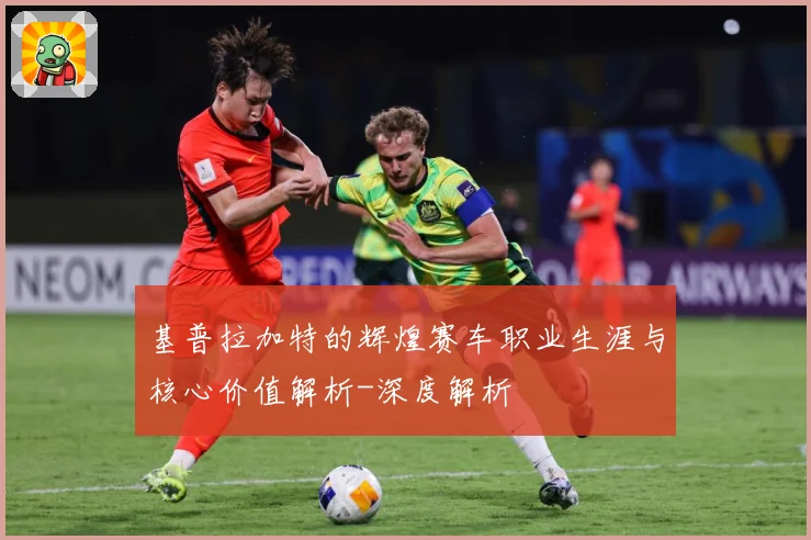 基普拉加特的辉煌赛车职业生涯与核心价值解析-深度解析