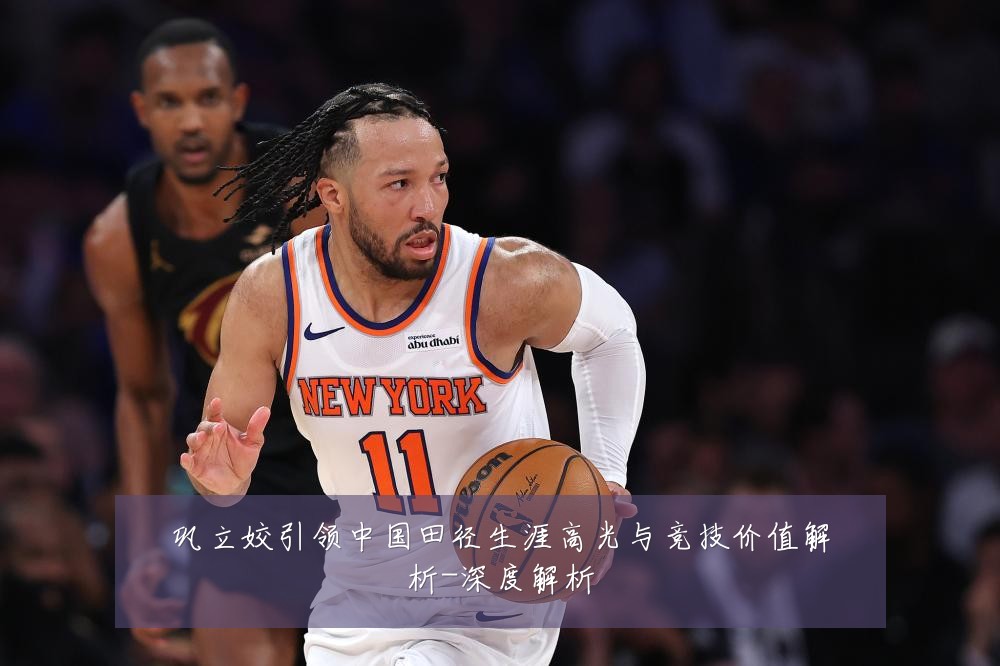 巩立姣引领中国田径生涯高光与竞技价值解析-深度解析