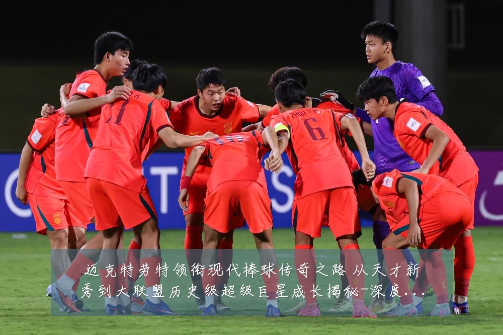 迈克特劳特领衔现代棒球传奇之路 从天才新秀到大联盟历史级超级巨星成长揭秘-深度解析