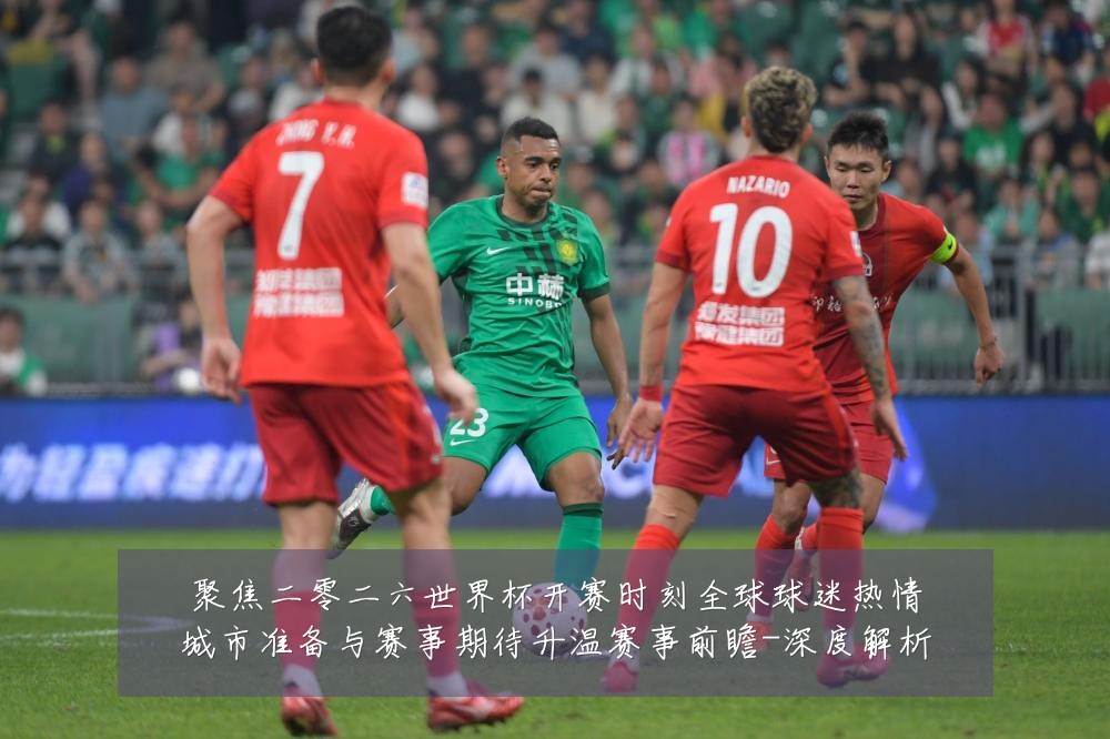 聚焦二零二六世界杯开赛时刻全球球迷热情城市准备与赛事期待升温赛事前瞻-深度解析