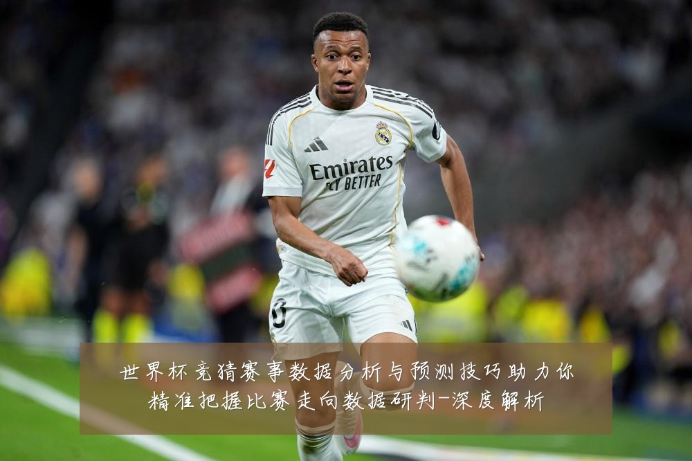 世界杯竞猜赛事数据分析与预测技巧助力你精准把握比赛走向数据研判-深度解析