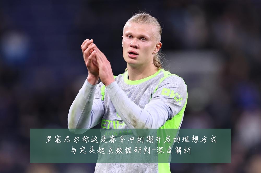 罗塞尼尔称这是赛季冲刺期开启的理想方式与完美起点数据研判-深度解析